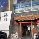 푸와 중국관 이미지