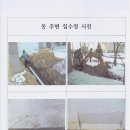 2013-002입대의발송(당 아파트 동 주변 집수정 추가 설치 건) 이미지