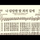 찬송가 381장 나 캄캄한 밤 죄의 길에~ 이미지