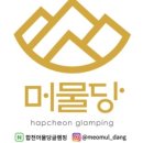 합천머물당글램핑 이미지