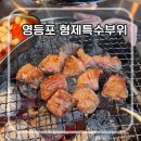 믿음의 형제들 | 영등포구청역 맛집 형제특수부위 | 넓고 깔끔한 단체 회식 장소 추천 돼지한판 후기⁠