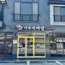 어부네짜장