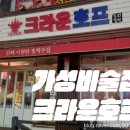 크라운호프광주 - 동구 남문로 694-14 | <광주 북구 운암동> 가성비 술이 맛있는 집, 크라운호프 광주운암점