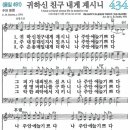 새찬송가 434장 - 귀하신 친구 내게 계시니 [다니엘 새찬송가 전집 9] 이미지