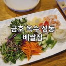 베쌀집&샤브샤브 | [금호] 단골 손님들이 끊이지 않았던 금호역 쌀국수 맛집 - 베쌀집