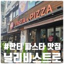 닐리비스트로 | 한티역 이탈리안 피자 파스타 맛집 닐리 비스트로 대치점