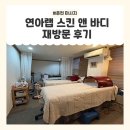 세븐일레븐 춘천새마을고개점 | 춘천목승모근관리 후평동거북목 관리 [연아랩 스킨 앤 바디] 재방문 후기