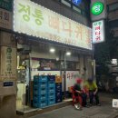 원종해장국 | [부천/원종]뼈해장국 맛집 정통 뼈다귀 솔직 후기!+무인 탁구장까지