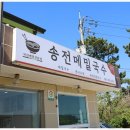 송전메밀국수 | 양양 막국수집 송전메밀국수 다녀온 후기