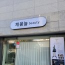 채움늘 beauty