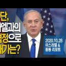 [Brad TV] 이스라엘&중동 리포트 2020년 10월 28일 - 수단, 이스라엘과의 평화 협정으로 받은 대가는? 이미지
