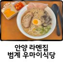 우마이집 | 안양 우마이식당 범계역 근처 라멘집 내돈내산 찐 솔직후기