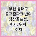 동래골프존 | 부산 동래구 골프존파크 반여 장산골프점, 후기, 위치, 주차