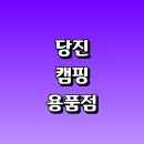 공포리 | 당진시 근처 캠핑용품 파는곳 추천 캠핑의자 정보 매장 타프 페어 이불 매트 캠핑음식