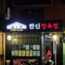 이태원정육점 품질 좋은 곳 한신정육점하스독