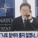 李 대통령이 '나토(NATO)'를 '비토(Veto)'하면 벌어질 일? 이미지