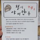 철이만두