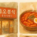 금오분식