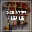 니뜨내뜨