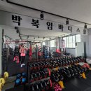 박복임바디스쿨 이미지