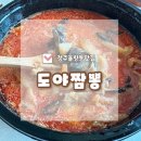 도야짬뽕 율량점 | 청주 율량동 맛집 해장에 탁월한 크림짬뽕이 맛있는 도야짬뽕