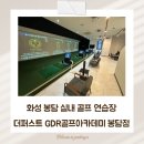 (GDR)골프아카데미 라퍼스트 | 화성 골프 연습장 더퍼스트 GDR골프아카데미 봉담점