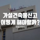 가설건축물신고 어떻게 해야 할까? 이미지