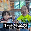 씨유 창원북면내곡점 | 창원 아이랑 갈만한 곳 북면 가족탕 마금산온천 물놀이장 후기