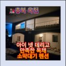 소2-38 | 옥천 펜션 추천 소막대기펜션 삼갈 2층 후기｜대전 여행 시 아이들과 쉬기 좋은 조용한 숙소