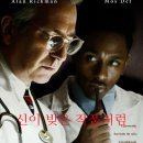 추천 영화 '신이 빚은 작품처럼' 상세 줄거리 결말 후기 정보｜의학계의 편견, 최초 심장 수술의 기적...