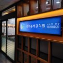 경희송백한의원 이미지