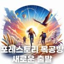 포레스토리(Forestory)