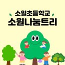 소일초등학교 이미지