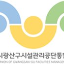 광주광역시광산구시설관리공단통합노동조합 이미지