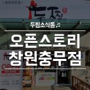 두마리찜닭두찜창원충무점