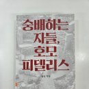 [한민의 『숭배하는 자들, 호모 피델리스』 읽다 2편] 한국 문화와 종교 #1