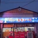 우주네숯불고기집