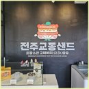 교동마을 쌍용(아) | 전주 한옥마을 필수 기념품! 교동샌드 인기 이유 &amp; 솔직 후기