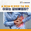 모란정형외과 갈비뼈염좌 숨 들이쉴 때 찌릿한 가슴 통증 원인