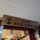 [마곡역 술집] 마곡역 회식하기좋은 이자카야 추천! &#39;코지로 오모테나시&#39; 후기