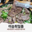 광양주유소 | 광양 광영동 한식 집밥이 그리울 때 이승희일품