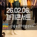 올바른 움직임 연구소 | 수족냉증과 혈액순환이 고민이라면? 일상 속 걷기로 관리하자_26.02.06. 걷기콘서트 후기