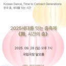 2025 세대를 잇는 춤 축제＜舞, 시간의 춤＞: 전통춤 세대를 잇는 시간-2025-09-28-19시국립극장 이미지