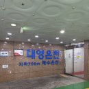 대영온천 | [부산 대연동] 물이 좋은 대영온천 후기