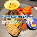 칸 - 제주시 중앙로 270-5 | 마쓰야마 료칸 도고칸 가이세키 후기 비용이 전혀 아깝지 않았던 코스요리