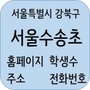 CU 번동센트로힐점 | 서울수송초등학교 정보, 주변정보, 주소, 학생수, 전화번호