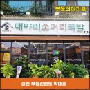 원주롯데캐슬공인중개사사무소 | 원주혁신도시점심맛집 새로 오픈! 공인중개사가 직접 확인한 그곳