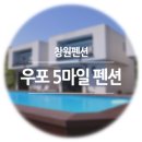 5마일 펜션 | 창원펜션, 우포5마일 펜션으로 가족여행 ♪