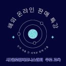 온라인 역직구 쇼핑몰 <b>이베이</b> 아마존 판매 특강 실전...