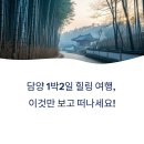 담빛한옥스테이 | 담양 1박2일 여행 코스와 맛집까지 한 번에!